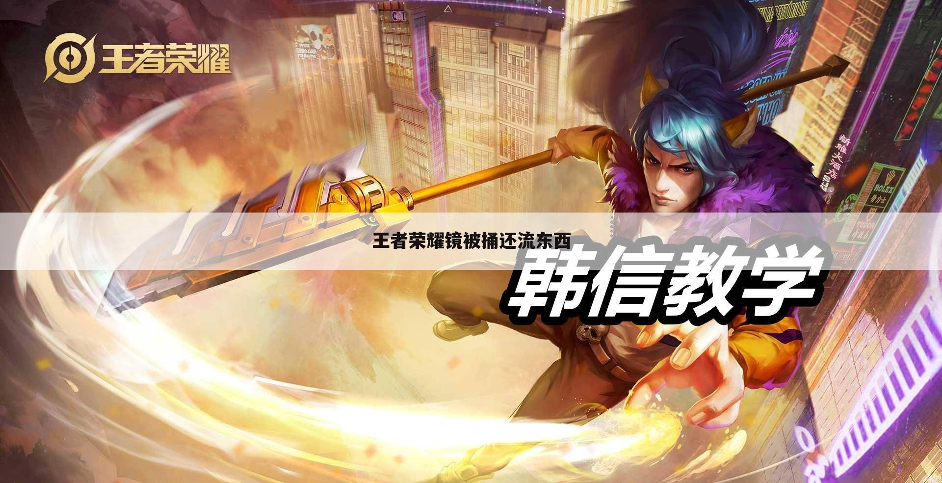 王者荣耀镜被捅还流东西