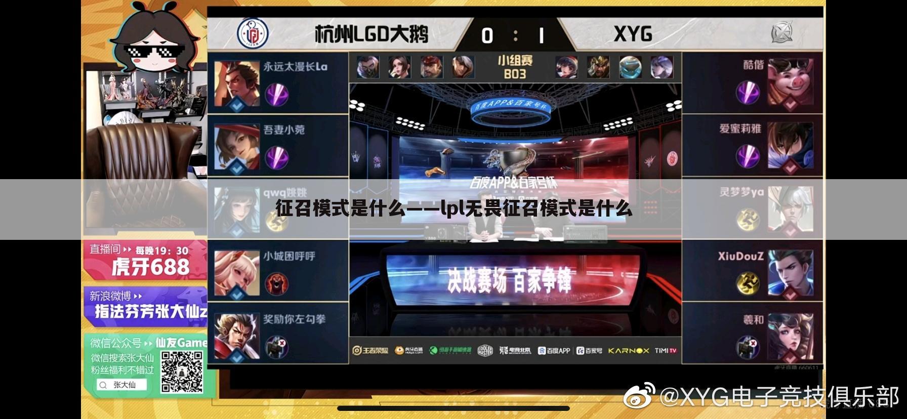 征召模式是什么——lpl无畏征召模式是什么
