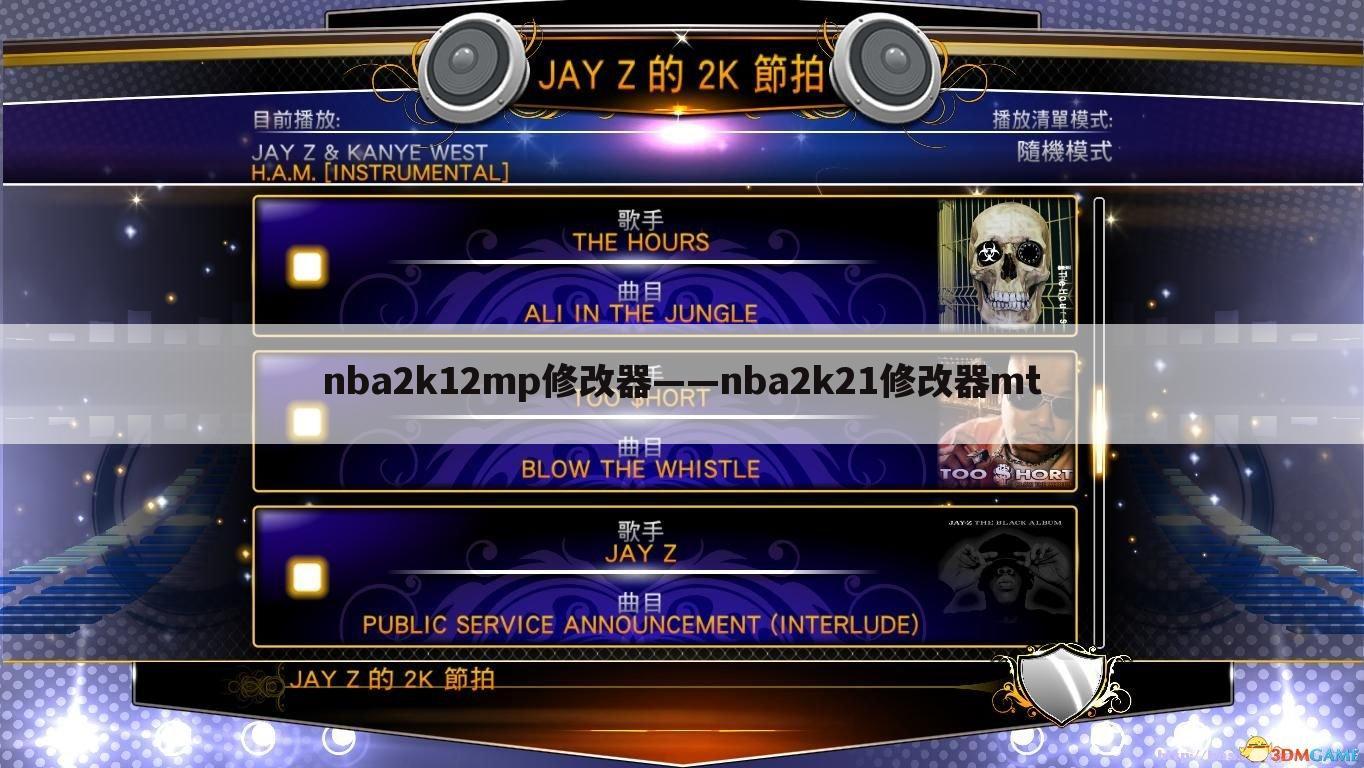 nba2k12mp修改器——nba2k21修改器mt