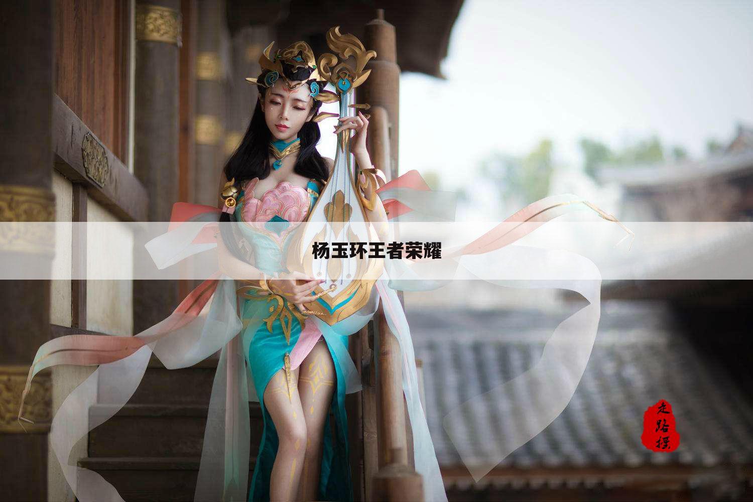 杨玉环王者荣耀
