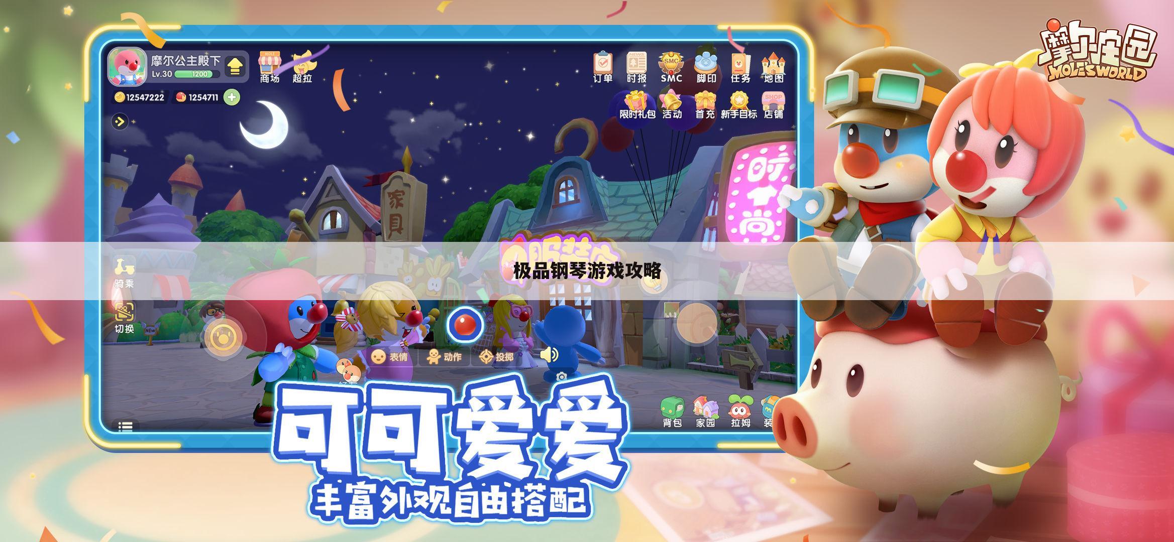 极品钢琴游戏攻略