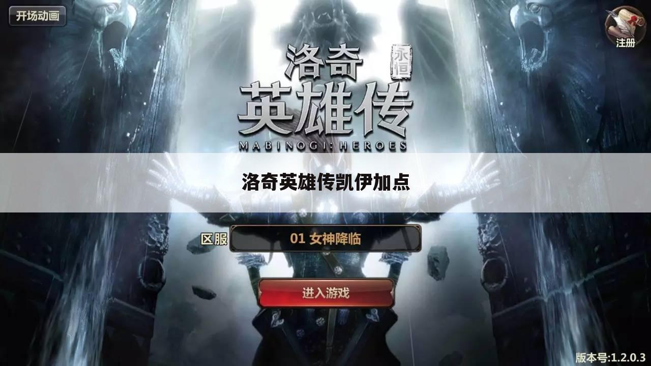 洛奇英雄传凯伊加点