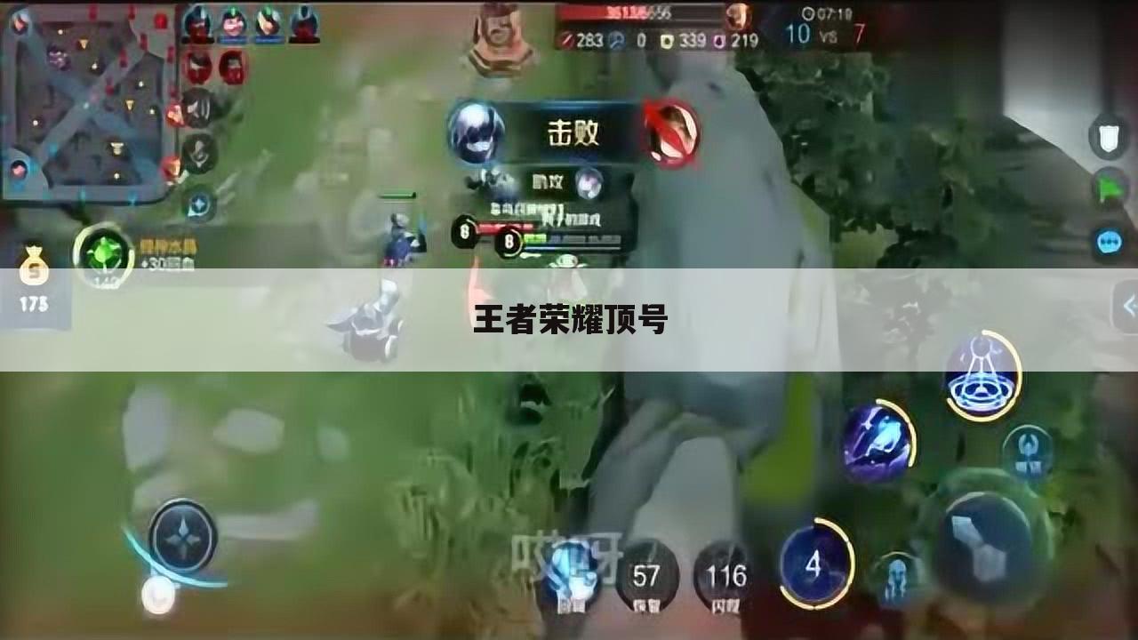 王者荣耀顶号