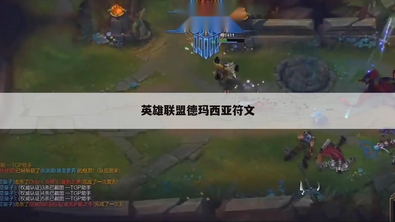 英雄联盟德玛西亚符文