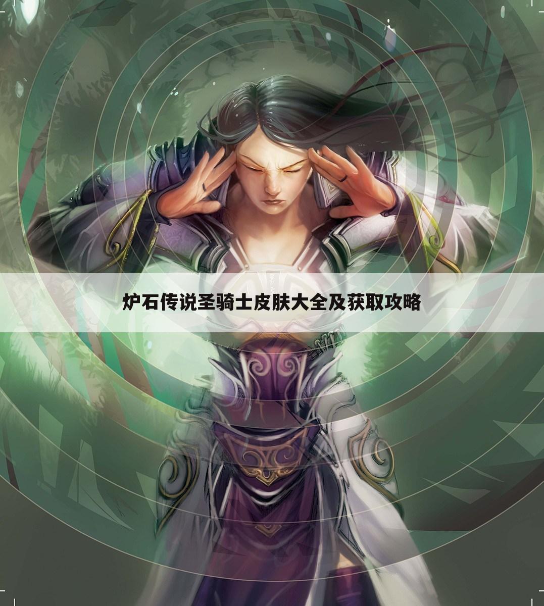 炉石传说圣骑士皮肤大全及获取攻略