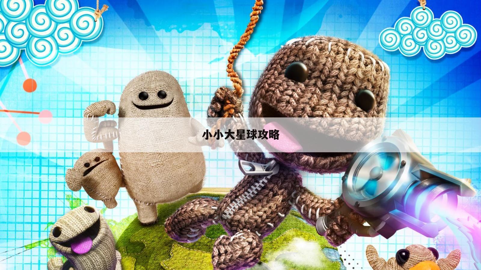 小小大星球攻略