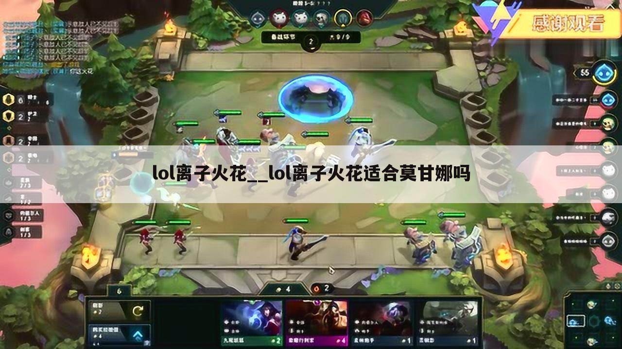 lol离子火花__lol离子火花适合莫甘娜吗