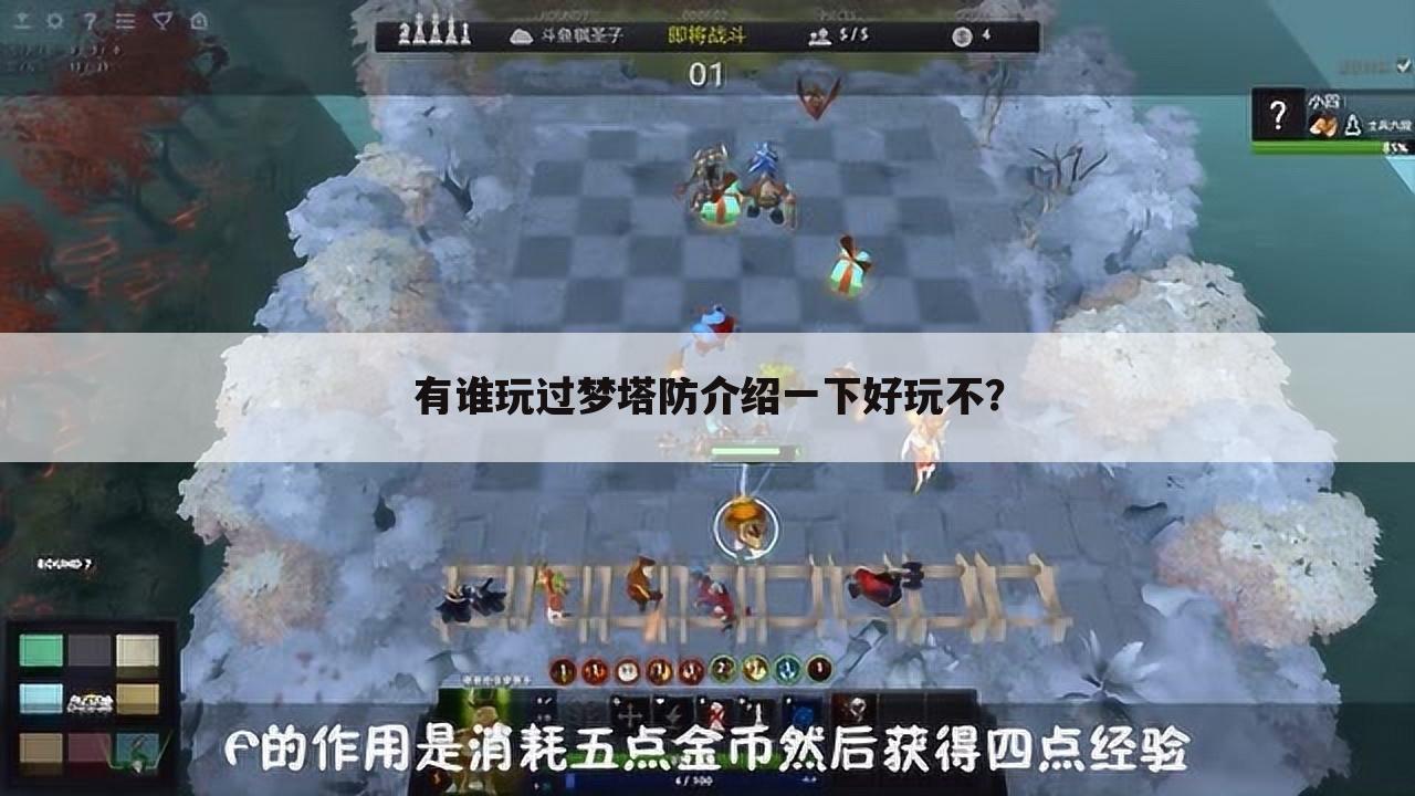 有谁玩过梦塔防介绍一下好玩不?