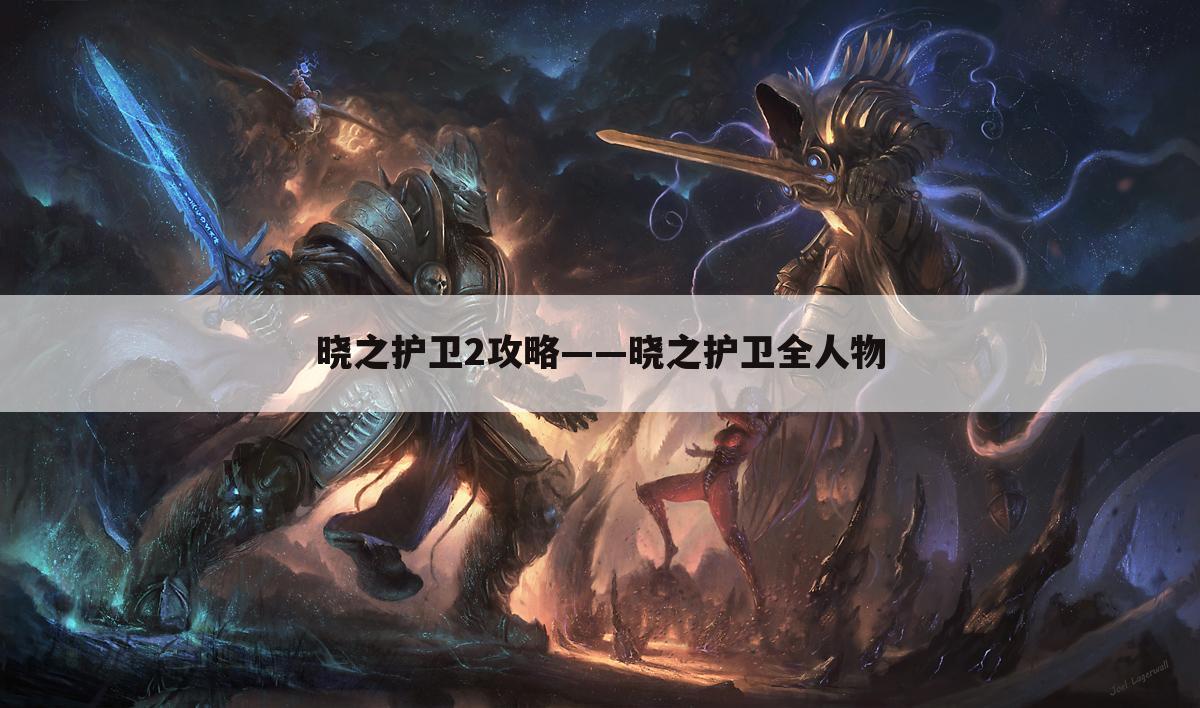 晓之护卫2攻略——晓之护卫全人物