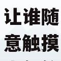 谁输了让谁随意触摸内部位