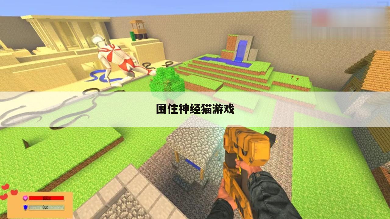 围住神经猫游戏