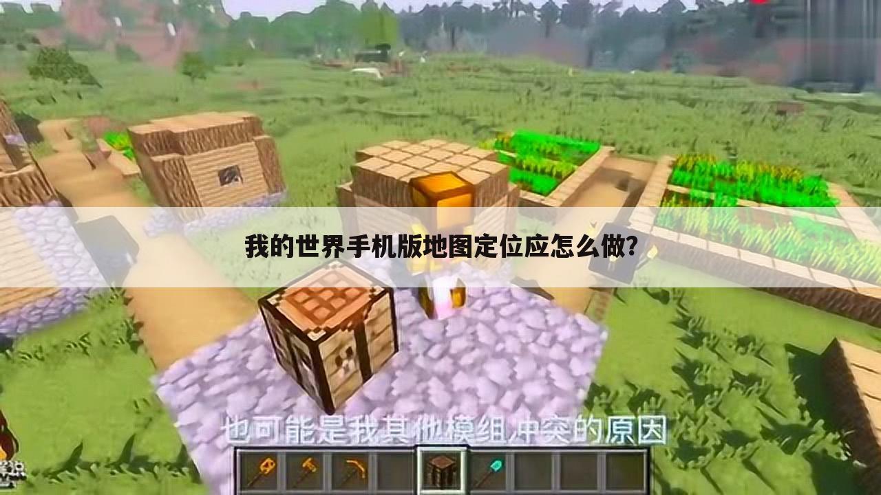 我的世界手机版地图定位应怎么做?