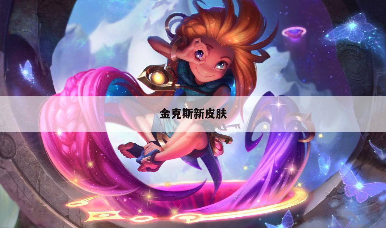 金克斯新皮肤