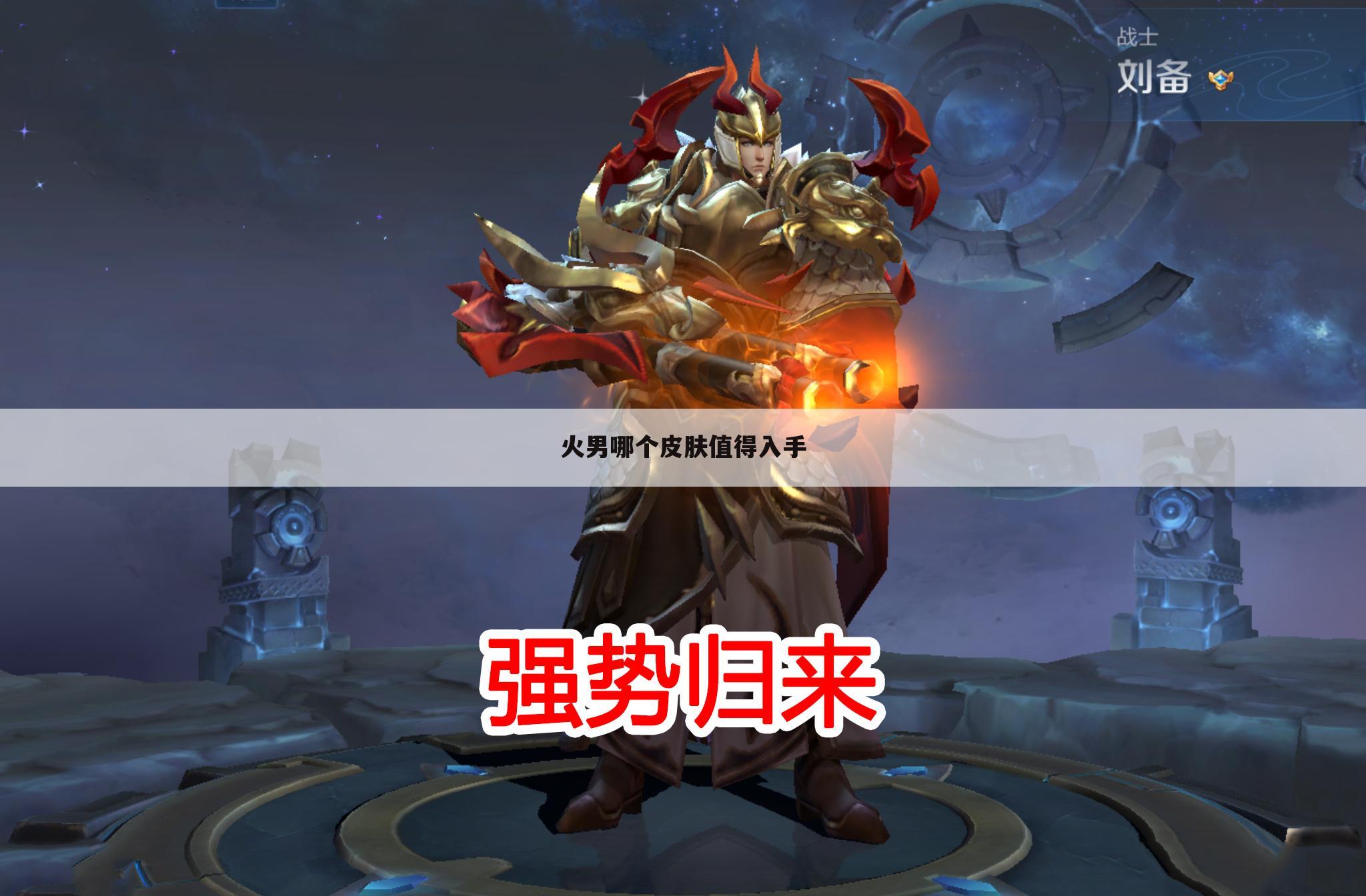 火男哪个皮肤值得入手