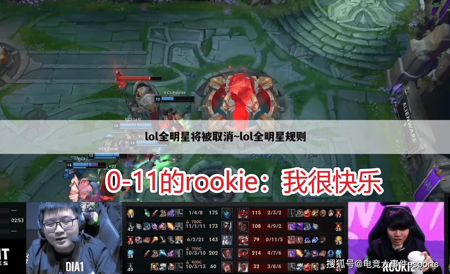 lol全明星将被取消~lol全明星规则