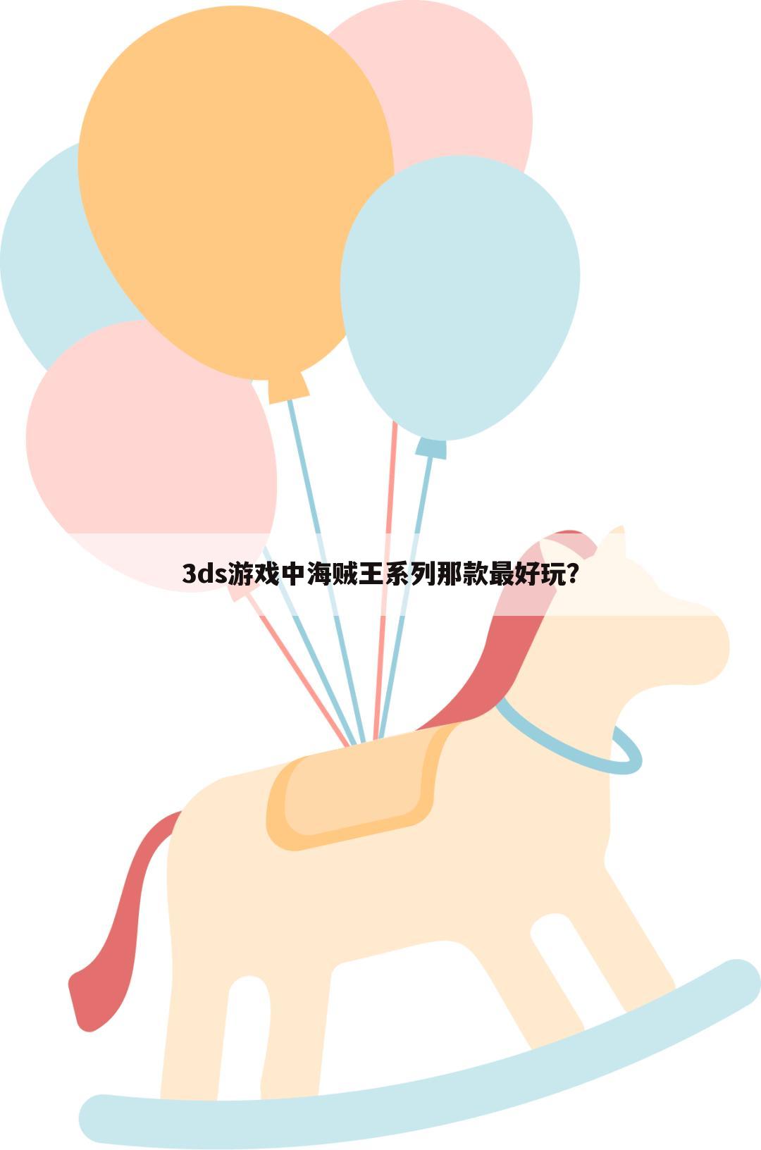 3ds游戏中海贼王系列那款最好玩?