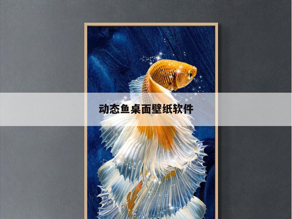 动态鱼桌面壁纸软件