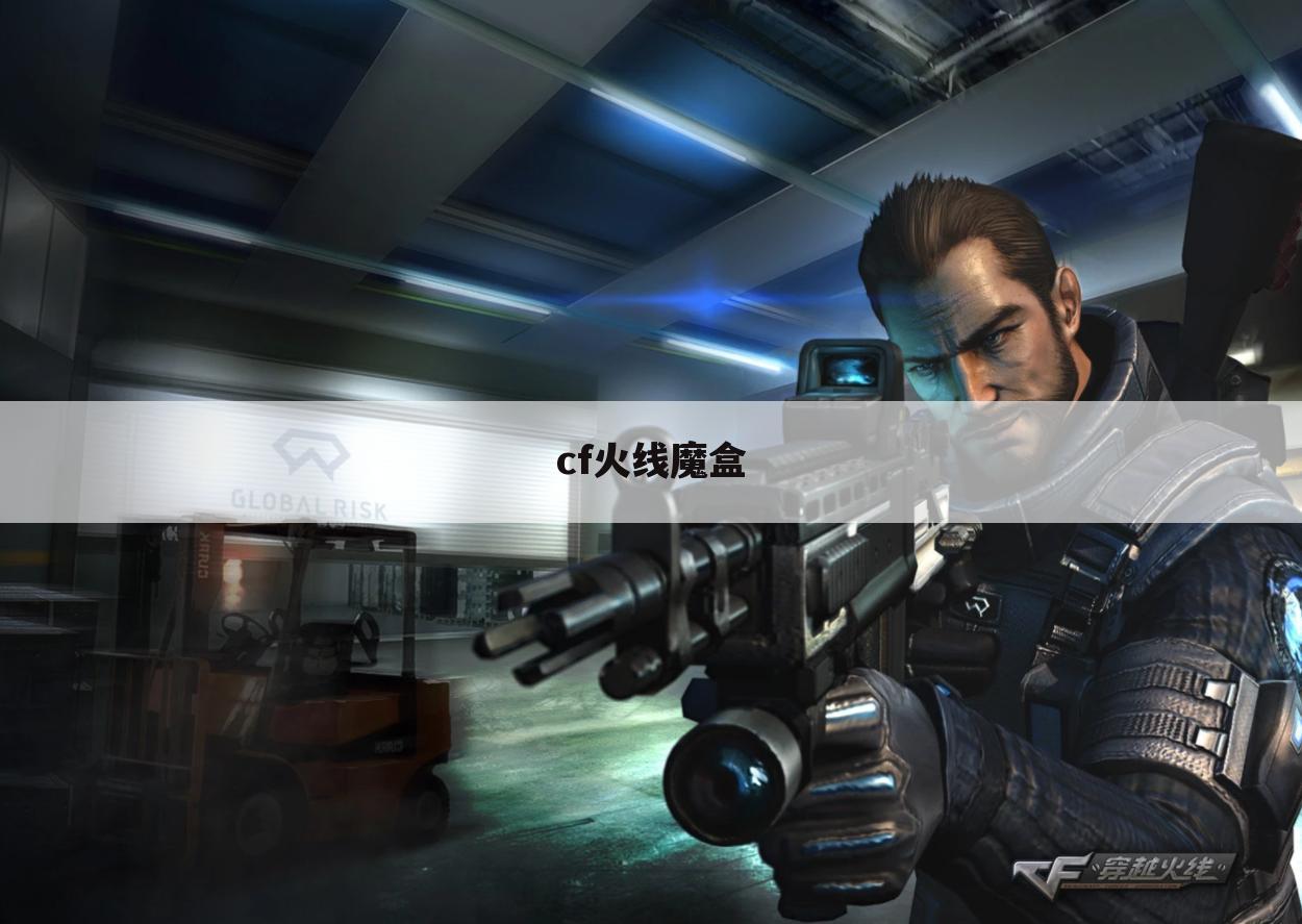 cf火线魔盒