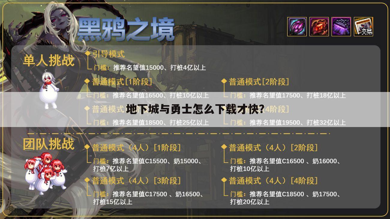 地下城与勇士怎么下载才快?