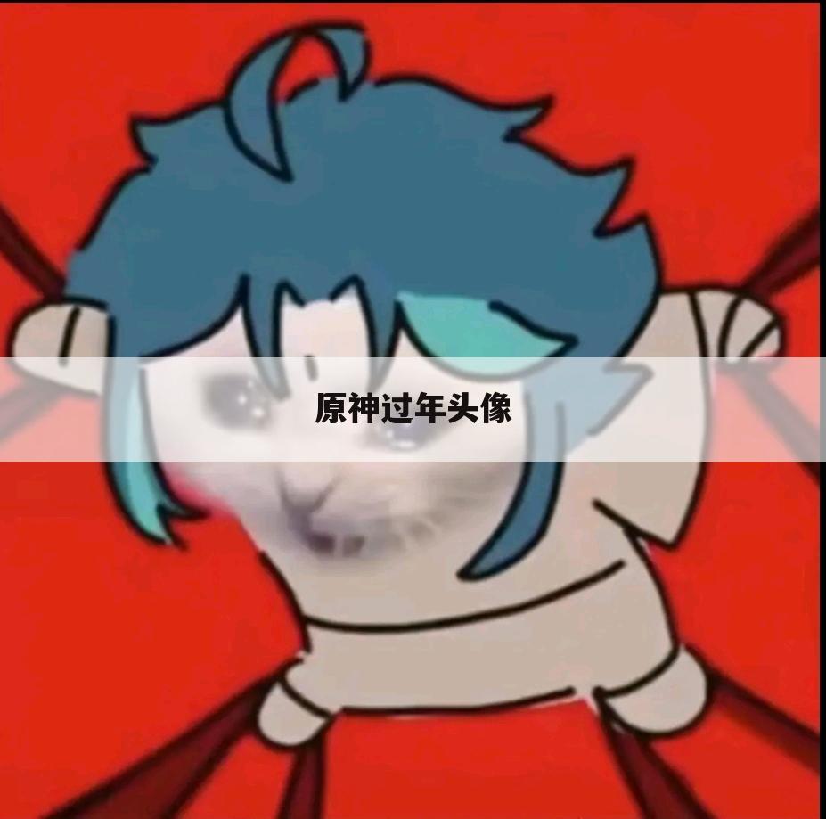 原神过年头像