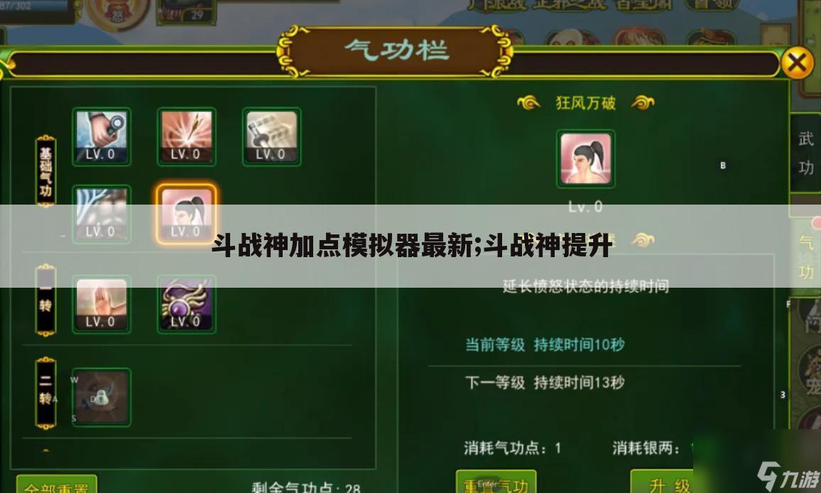 斗战神加点模拟器最新;斗战神提升
