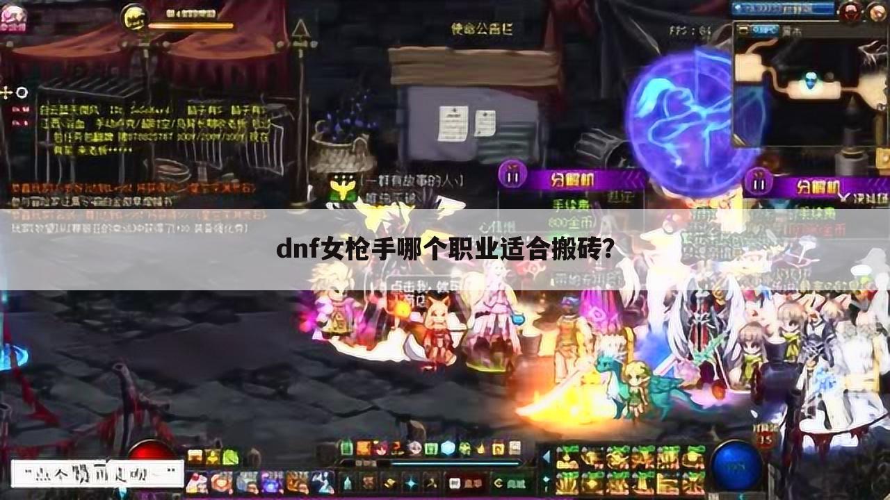 dnf女枪手哪个职业适合搬砖?