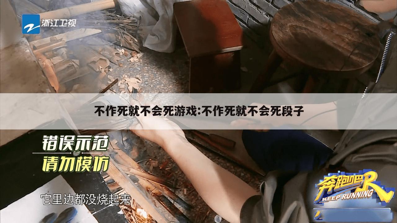 不作死就不会死游戏:不作死就不会死段子