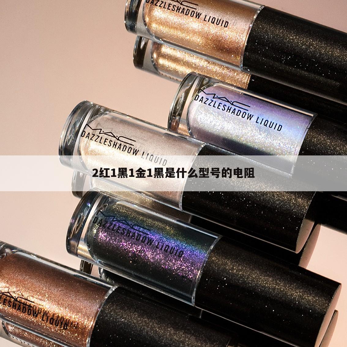 2红1黑1金1黑是什么型号的电阻