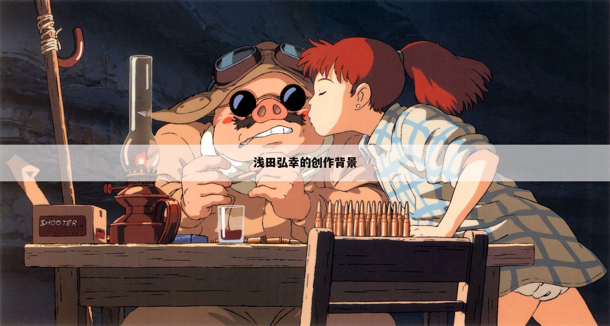浅田弘幸的创作背景