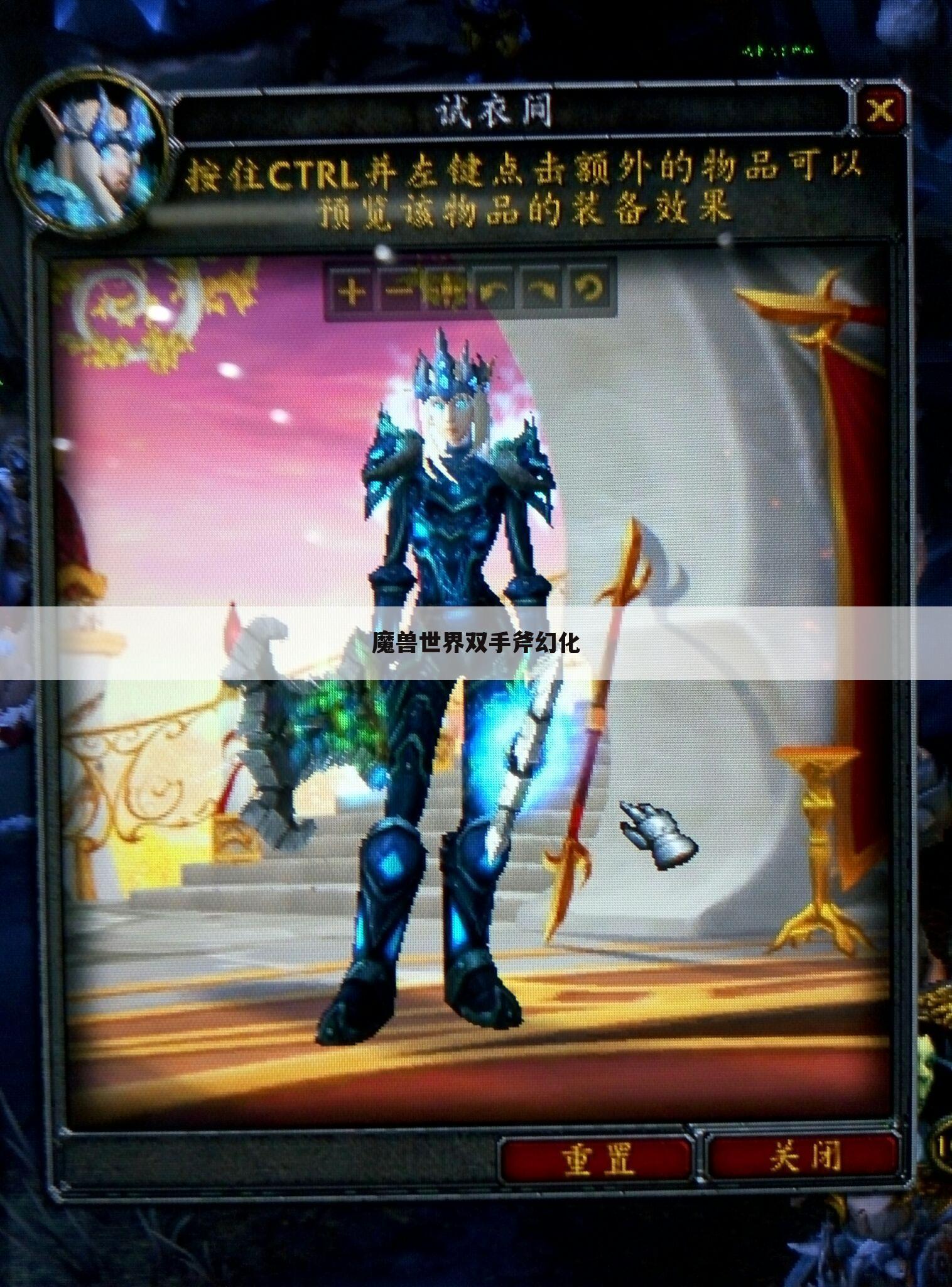 魔兽世界双手斧幻化