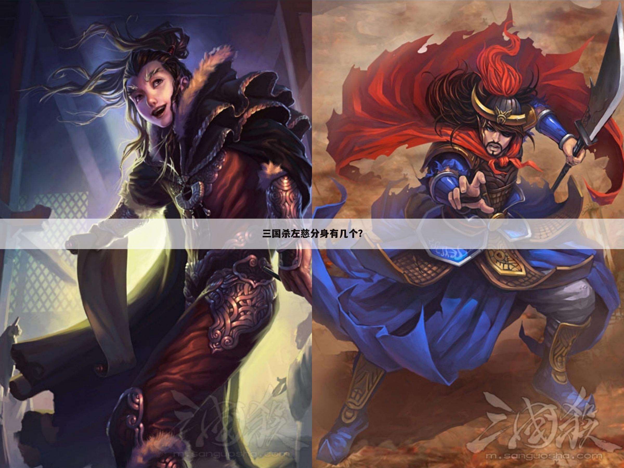三国杀左慈分身有几个?