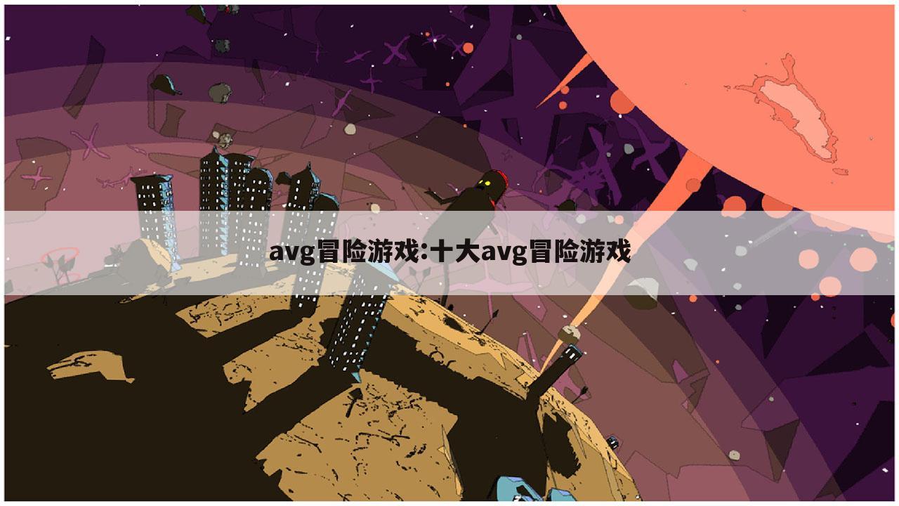 avg冒险游戏:十大avg冒险游戏