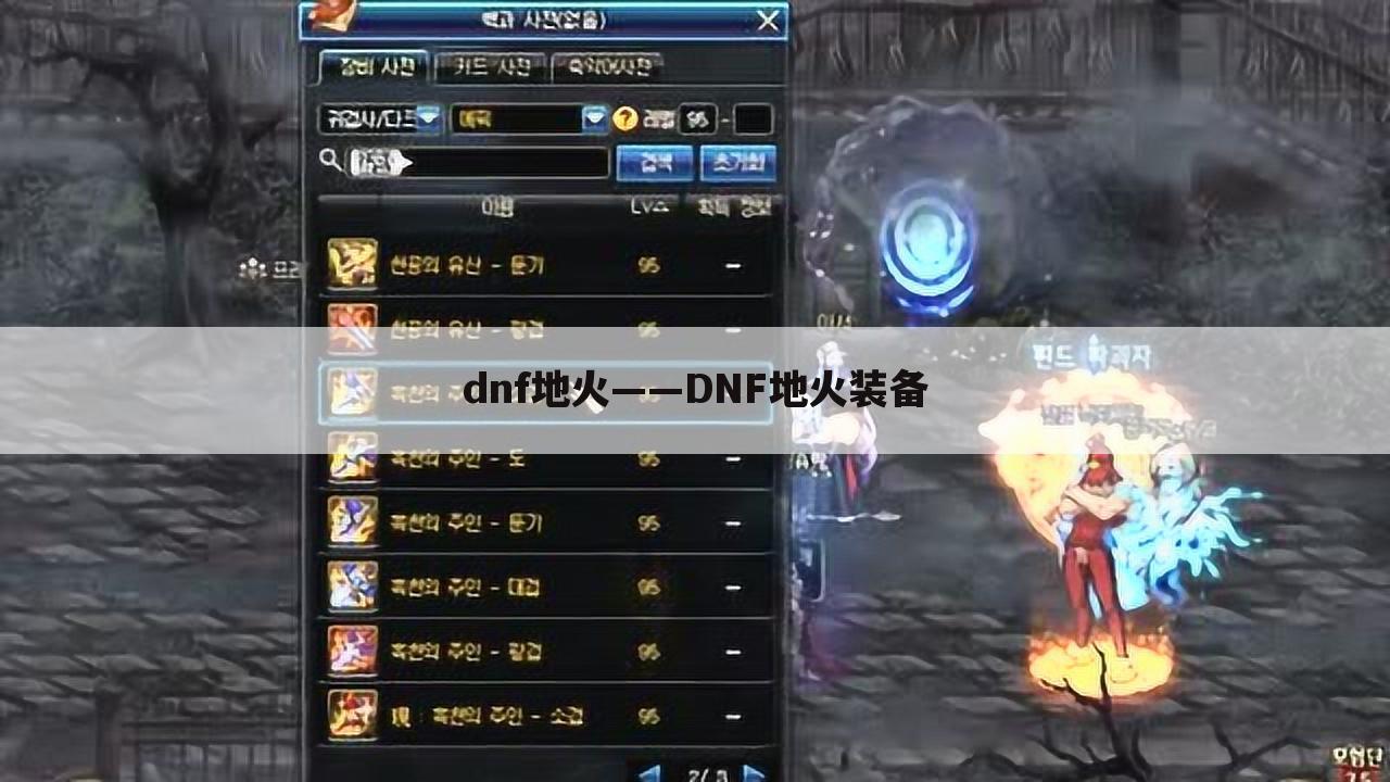 dnf地火——DNF地火装备