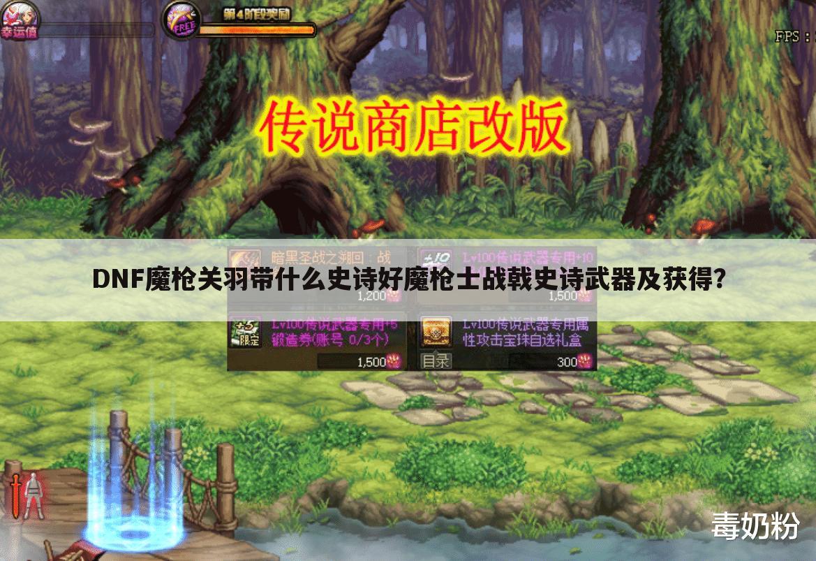 DNF魔枪关羽带什么史诗好魔枪士战戟史诗武器及获得?