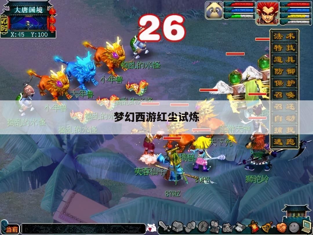 梦幻西游红尘试炼