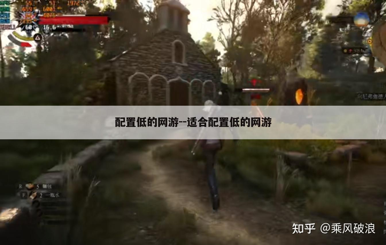 配置低的网游--适合配置低的网游