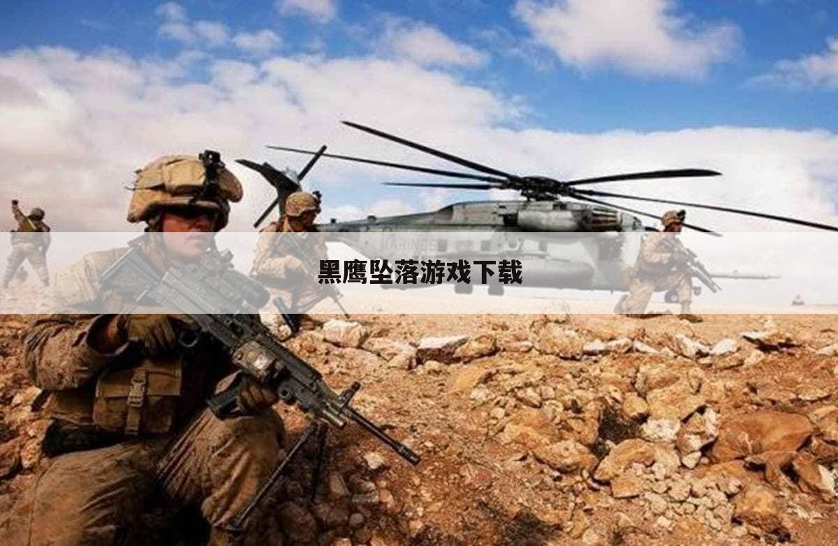 黑鹰坠落游戏下载