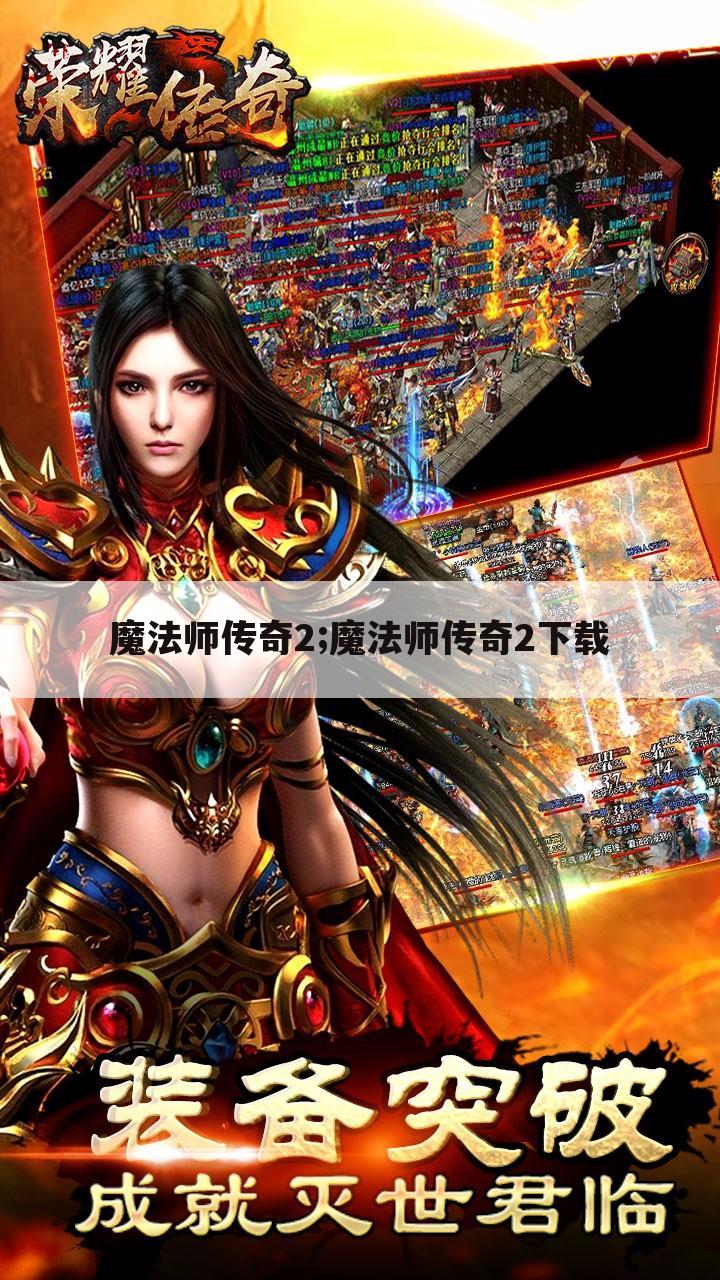 魔法师传奇2;魔法师传奇2下载