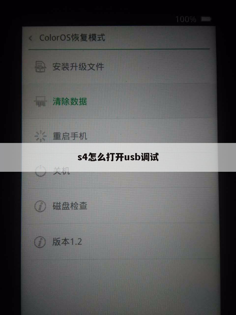 s4怎么打开usb调试