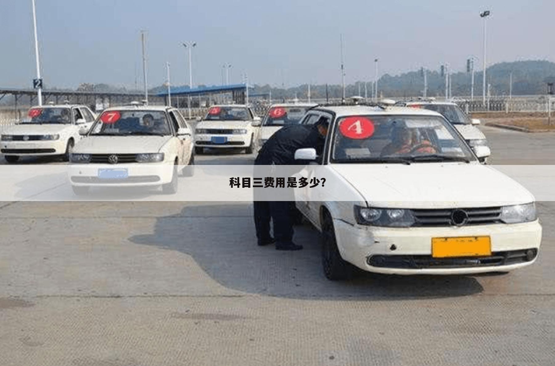 科目三费用是多少？