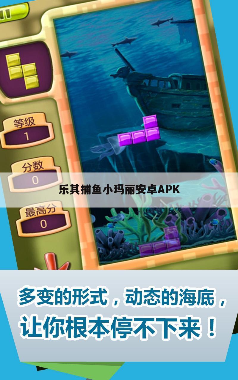 乐其捕鱼小玛丽安卓APK