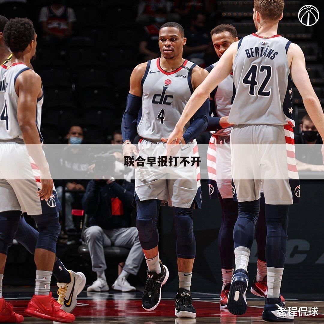 联合早报打不开