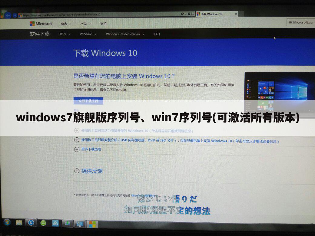 windows7旗舰版序列号、win7序列号(可激活所有版本)