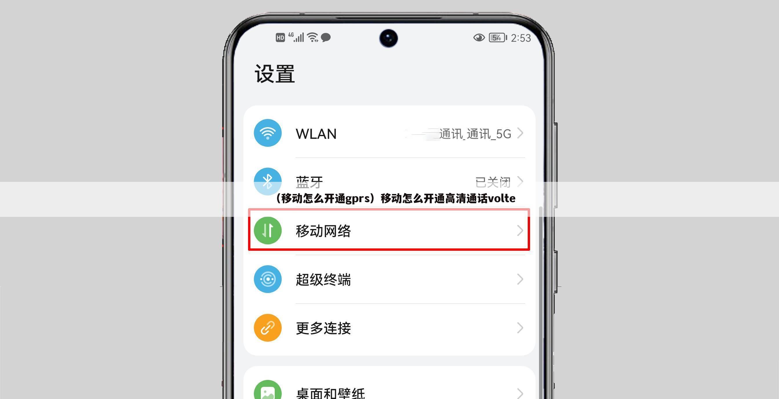 （移动怎么开通gprs）移动怎么开通高清通话volte