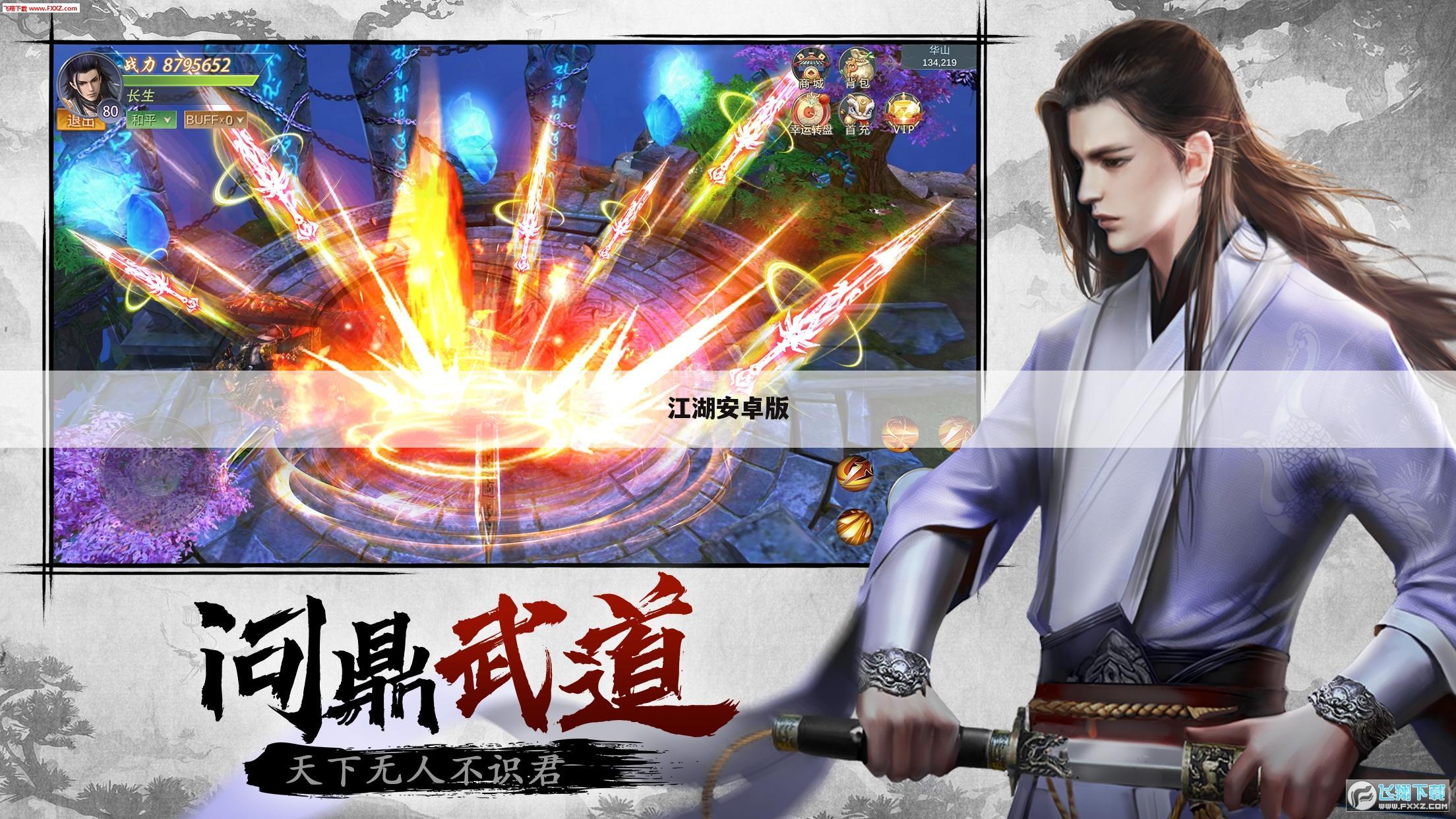 江湖安卓版