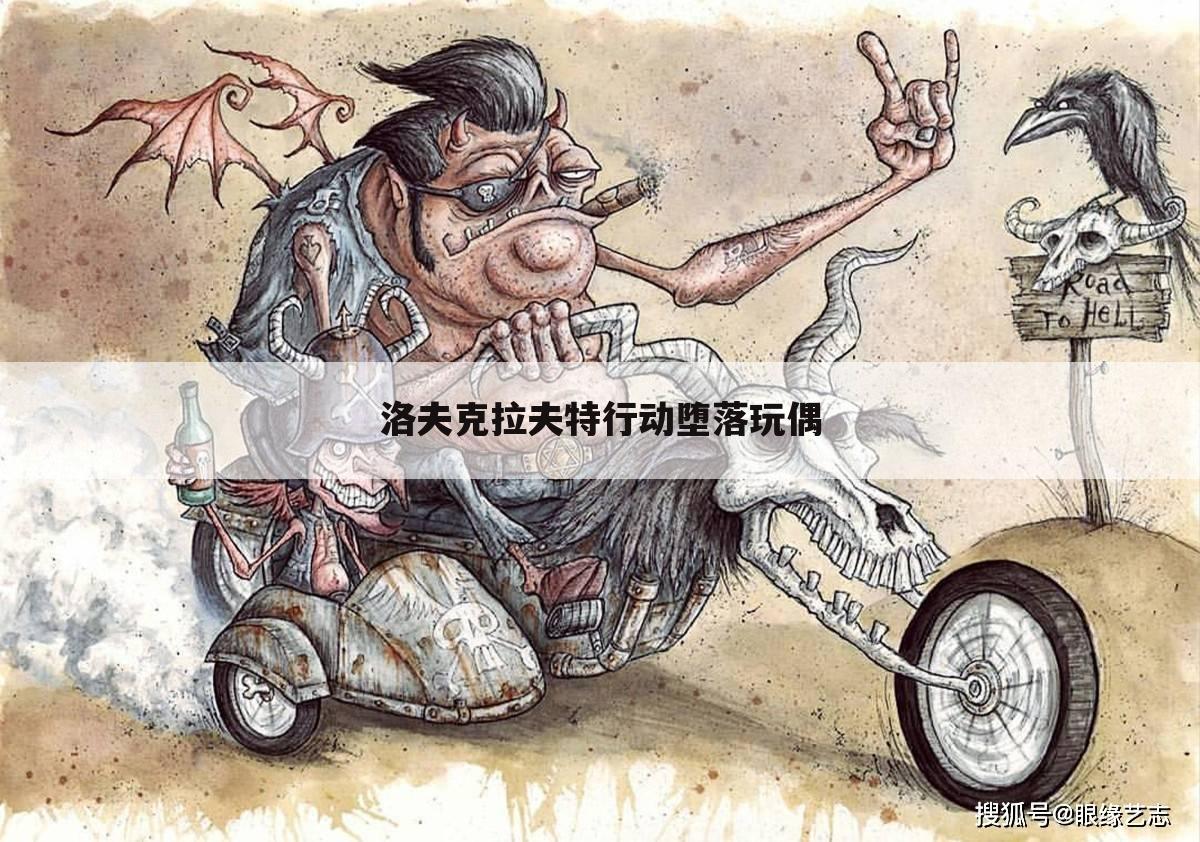 洛夫克拉夫特行动堕落玩偶