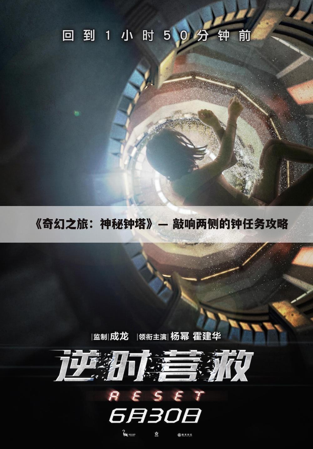 《奇幻之旅：神秘钟塔》— 敲响两侧的钟任务攻略
