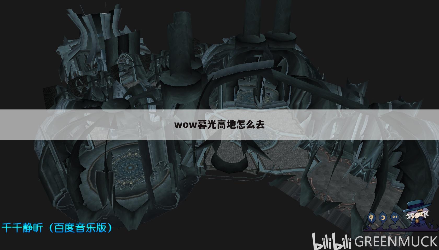 wow暮光高地怎么去