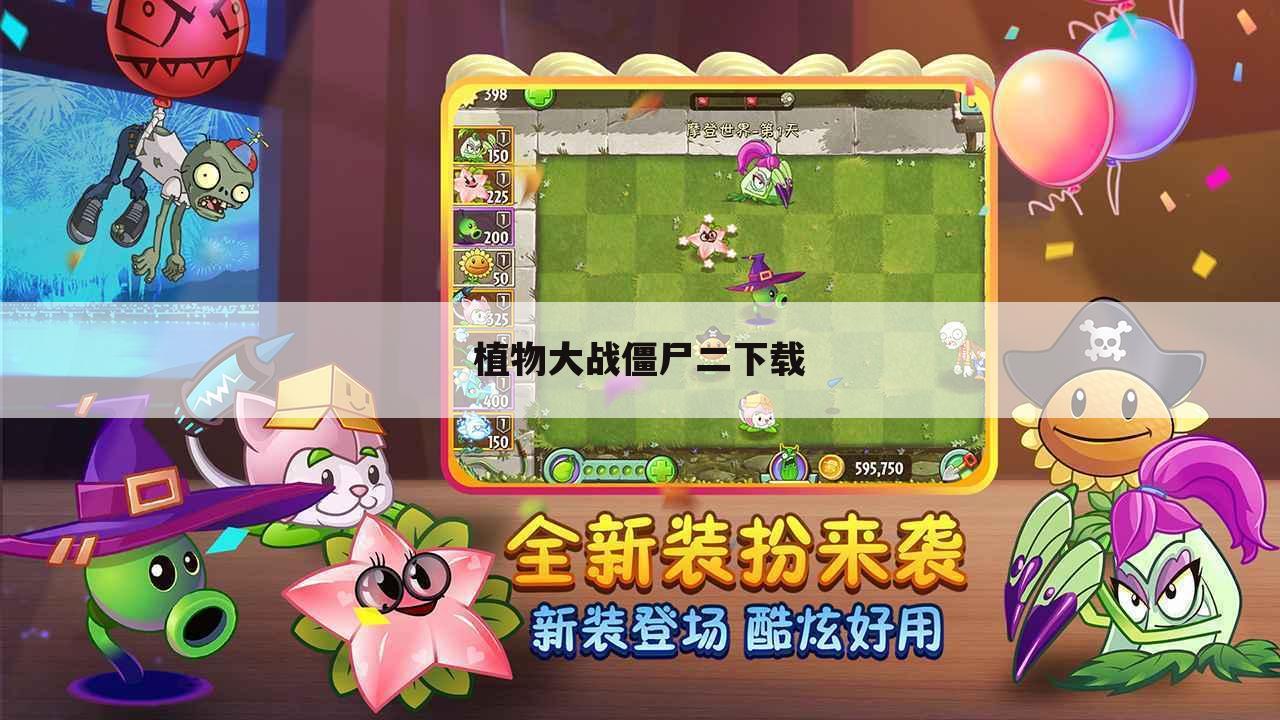 植物大战僵尸二下载