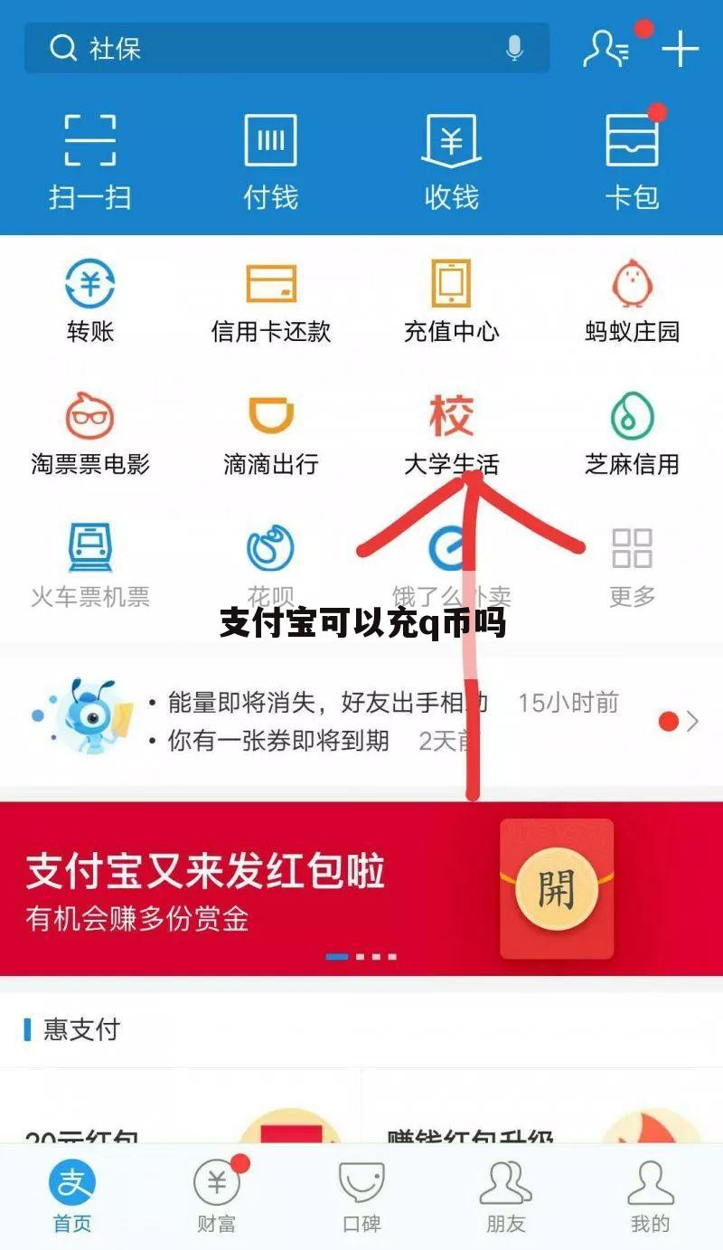 支付宝可以充q币吗